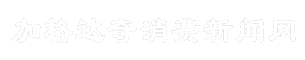 加格达奇消费新闻网